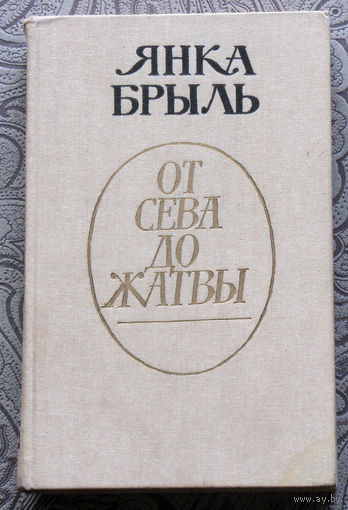 Янка Брыль От сева до жатвы.