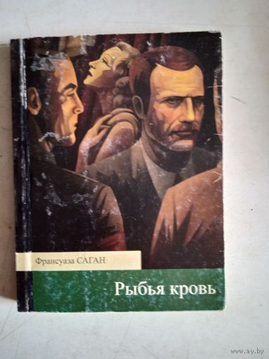 Рыбья кровь