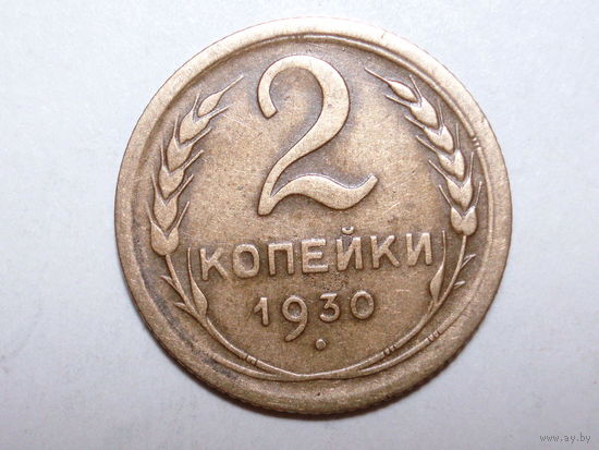 2 копейки 1930 #V - Подарок при покупке на 15 руб.