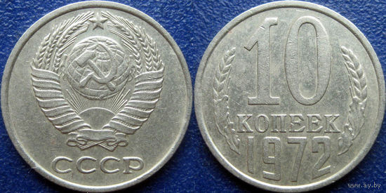 10 копеек 1972 года