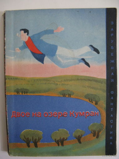 Двое на озере Кумран. Зарубежная фантастика. Издательство "Мир". 1972 г.