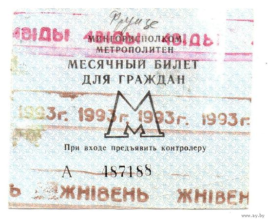 Беларусь. Проездной билет Минск. 1993 г. (Жнівень)