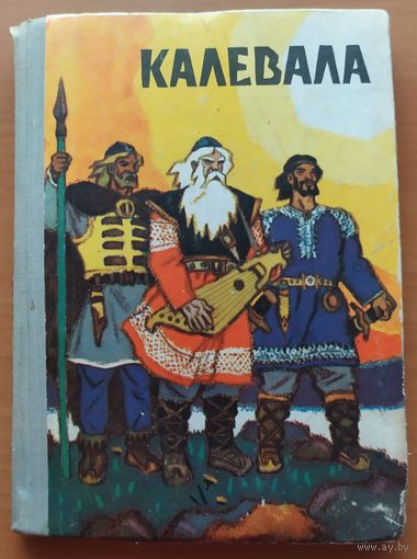 КАЛЕВАЛА