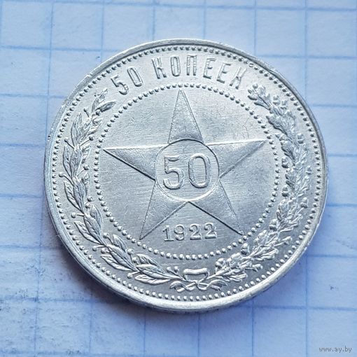 50 копеек 1922 год отличное состояние