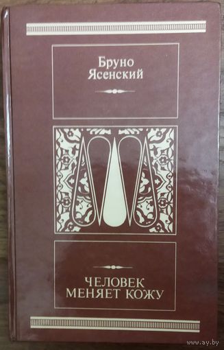 ЧЕЛОВЕК МЕНЯЕТ КОЖУ.  Бруно Ясенский