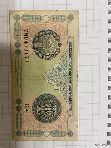1 сум, Узбекистан 1994 г.