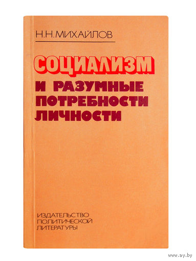 Н.Н.Михайлов. Социализм и разумные потребности личности.