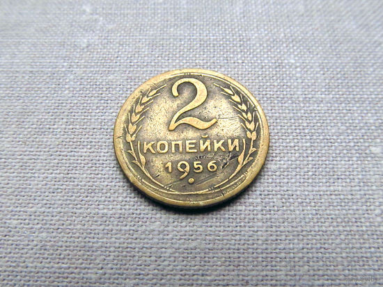 2-462 СССР 2 Копейки 1956
