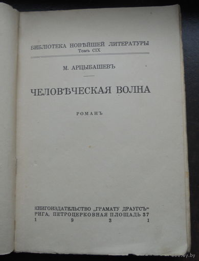 Арцыбашев М. Человеческая волна. 1931 г. Рига.
