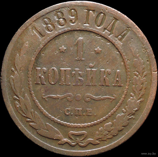 1 копейка 1889, С 1 Рубля! Смотрите другие лоты!