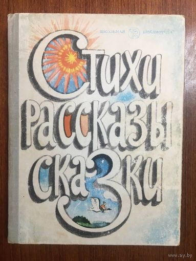 Стихи, рассказы, сказки. Серия Школьная библиотека. Книга для внеклассного чтения ///