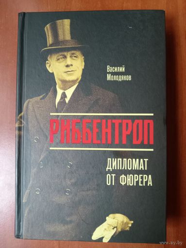 Василий Молодяков. РИББЕНТРОП. Дипломат от фюрера.