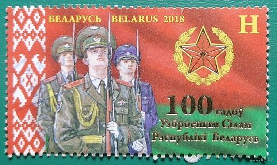 Беларусь 100 лет Вооруженным силам Беларуси 2018