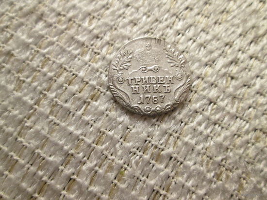 Гривенник , Россия  ,  Екатерина  2 ,  1787 г. ,  красивый