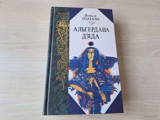 Вольга Іпатава - Альгердава дзіда - КАК НОВАЯ - аўтограф - Залатая жрыца Ашвінаў, Вяшчун Гедзіміна