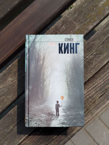Оно Стивен Кинг