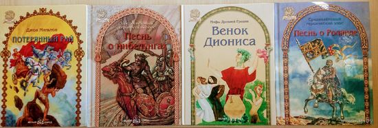 Джон Мильтон "Потерянный рай" серия "Мифы Народов Мира"