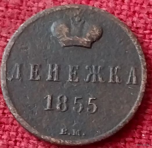 Денежка 1855 г вм А2
