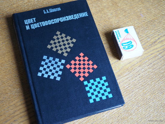 Б.А. Шашлов. Цвет и цветовоспроизведение.  1986г.