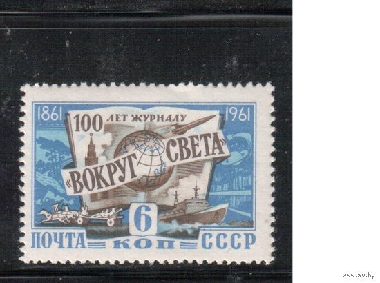 СССР-1961, (Заг.2467), * , Журнал "Вокруг Света"