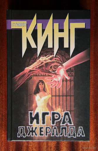 Стивен Кинг "Игра Джералда"