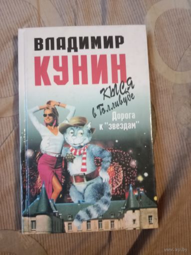 Владимир Кунин Кыся в Голливуде.Часть первая. Дорога к"звездам". Роман