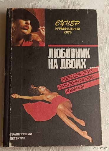 Серия супер криминальный клуб. Французский детектив Ф. Дар Любовник на двоих. А. Пико и М. Ролан/1991