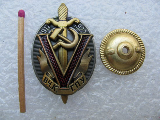 Знак. ВЧК ГПУ 5 лет. 1917 - 1922. тяжёлый, накладной, винт