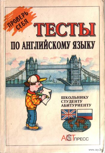 Проверь себя! Тесты по английскому языку (I и II уровни)