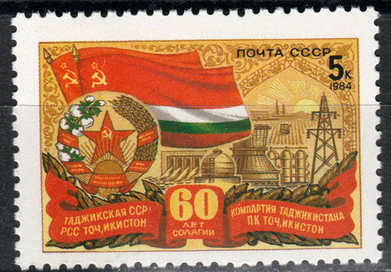 СССР 1984 60-летие Союзных Республик Таджикская ССР (1984)
