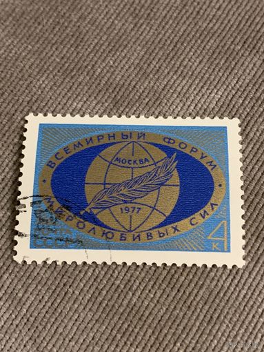 СССР 1977. Всемирный форум миролюбивых сил. Марка из серии