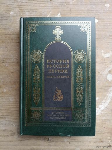 Протоиерей Владислав Цыпин - История русской церкви. Книга девятая. 1917-1997 ОБМЕН!
