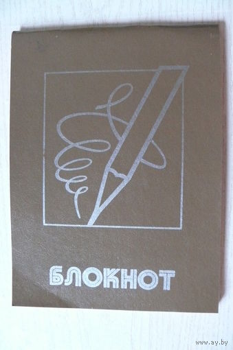 Блокнот СССР, ПФ "Красная звезда" Минск.