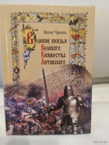 Великие князья ВКЛ\065