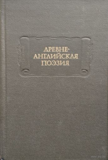 "Древнеанглийская поэзия" серия "Литературные Памятники"