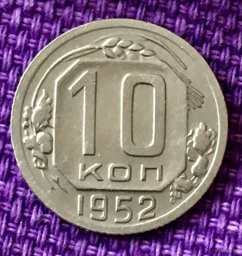 10 копеек 1952 года.