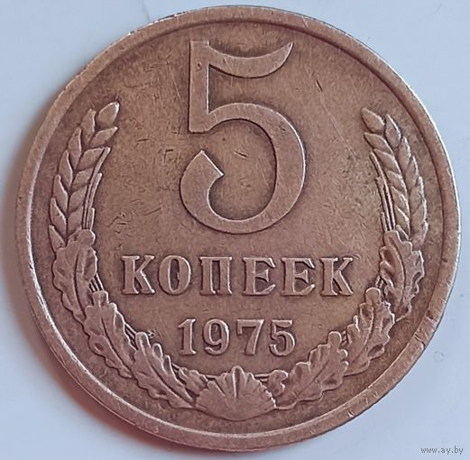 5 копеек 1975 г.СССР