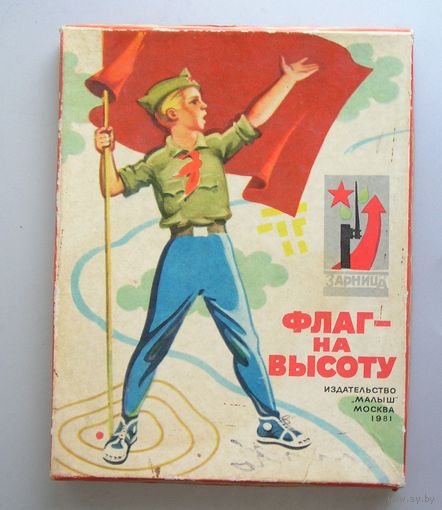 Игра ФЛАГ - НА ВЫСОТУ времен СССР для детей 10-13 лет