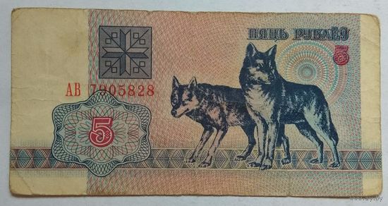 Беларусь 5 рублей 1992 г. Серия АВ