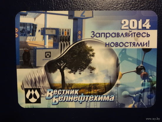 Календарик 2014 г. Вестник Белнефтехима. Заправляйтесь новостями!