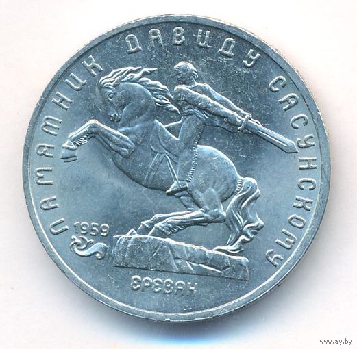 5 рублей 1991 г. Памятник Сасунскому _состояние аUNC