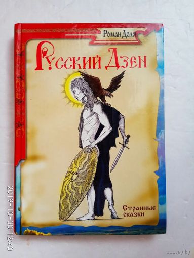 Роман Доля. Русский Дзен. Очищение. /Серия: Странные сказки  2007г.