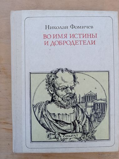 Фомичев Н.А. Во имя Истины и Добродетели : Сократ (Пионер- значит первый)