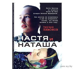 Лимонов. Настя и Наташа