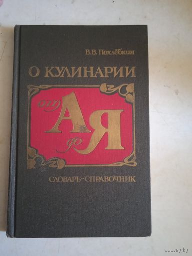 О кулинарии от а до я