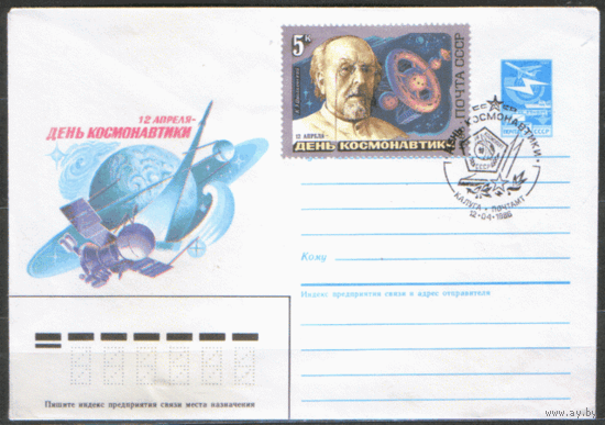 СПГ на ХМ конверте, франкированном маркой 5643 (СК). 1986. День космонавтики.