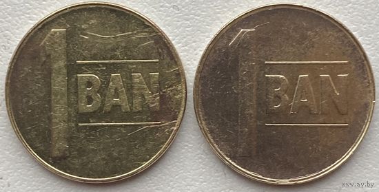 Румыния 1 бан 2005 г. Цена за 1 шт.