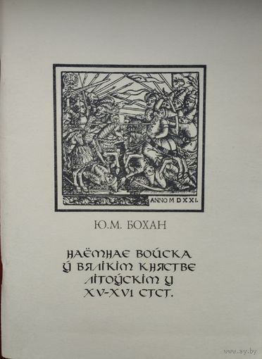 Юры Бохан "Наемнае войска у Вялікім княстве Літоускім у XV - XVI стст."