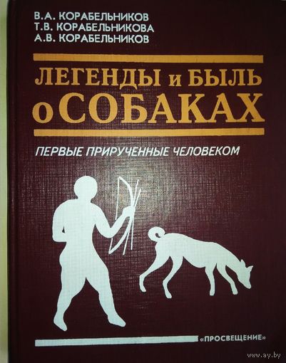Легенды и быль о собаках. Первые, прирученные человеком