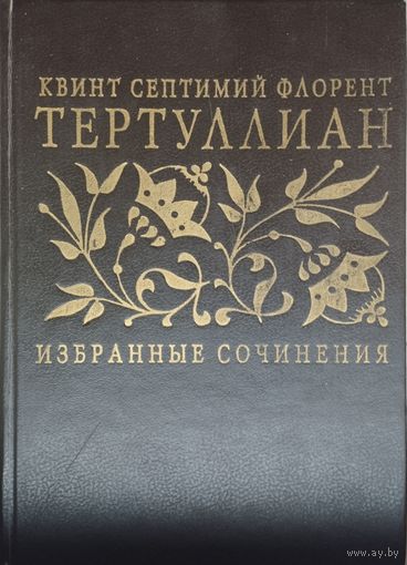 Тертуллиан "Избранные сочинения"